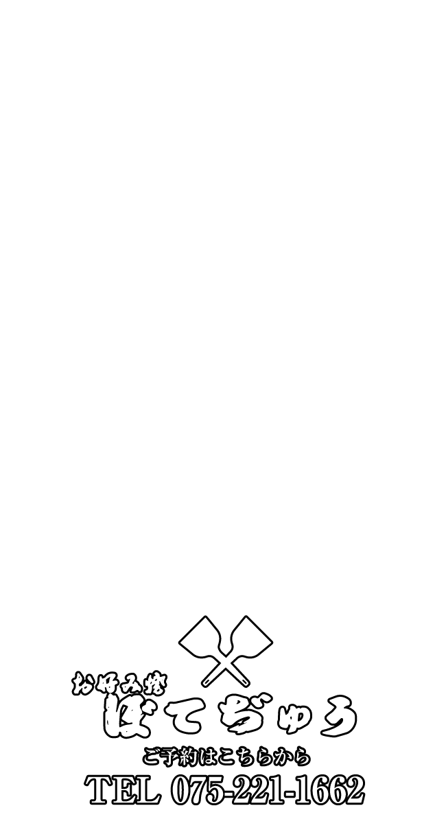 京都河原町　お好み焼き　ぼてじゅう
