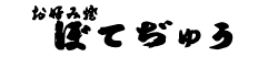 京都河原町　お好み焼き　ぼてじゅう